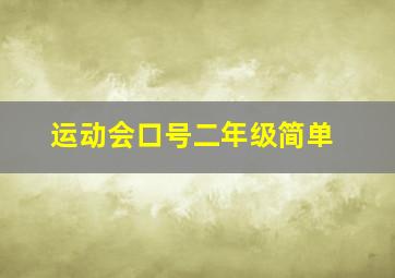 运动会口号二年级简单