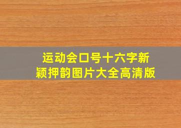 运动会口号十六字新颖押韵图片大全高清版