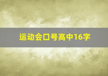 运动会口号高中16字