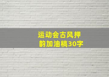 运动会古风押韵加油稿30字