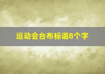 运动会台布标语8个字