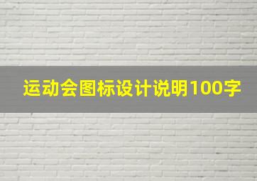 运动会图标设计说明100字