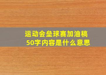 运动会垒球赛加油稿50字内容是什么意思