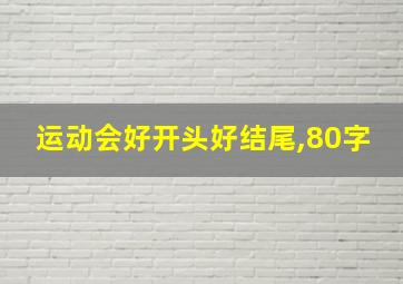 运动会好开头好结尾,80字