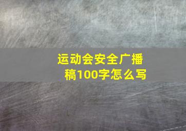 运动会安全广播稿100字怎么写