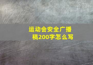 运动会安全广播稿200字怎么写