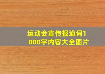 运动会宣传报道词1000字内容大全图片