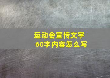 运动会宣传文字60字内容怎么写