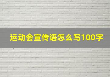 运动会宣传语怎么写100字