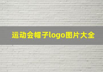 运动会帽子logo图片大全