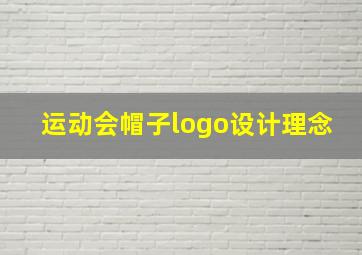 运动会帽子logo设计理念