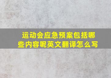 运动会应急预案包括哪些内容呢英文翻译怎么写