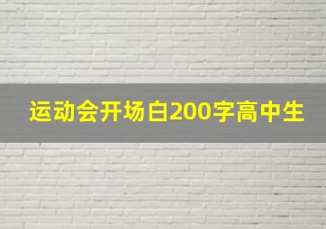 运动会开场白200字高中生