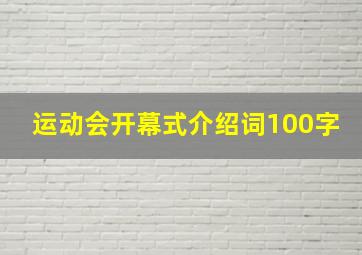 运动会开幕式介绍词100字