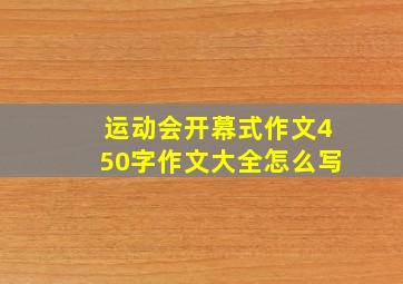 运动会开幕式作文450字作文大全怎么写