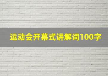 运动会开幕式讲解词100字