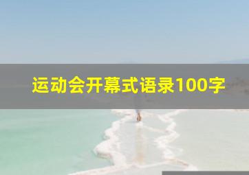 运动会开幕式语录100字