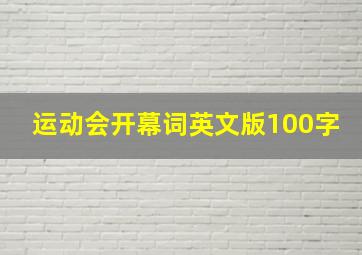 运动会开幕词英文版100字