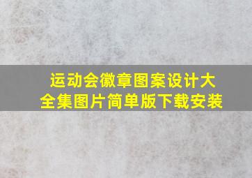 运动会徽章图案设计大全集图片简单版下载安装