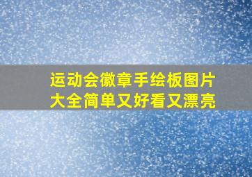 运动会徽章手绘板图片大全简单又好看又漂亮