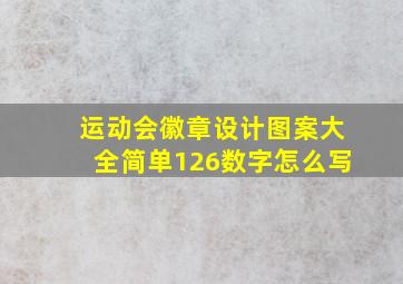 运动会徽章设计图案大全简单126数字怎么写