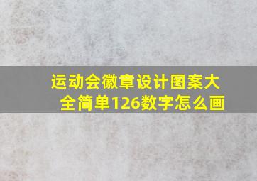 运动会徽章设计图案大全简单126数字怎么画