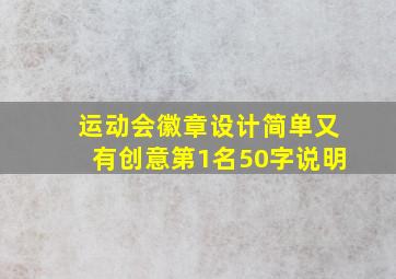 运动会徽章设计简单又有创意第1名50字说明