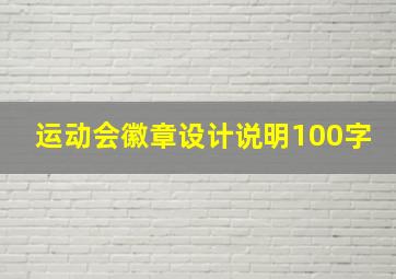 运动会徽章设计说明100字