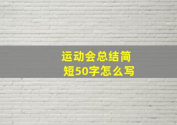 运动会总结简短50字怎么写