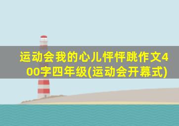 运动会我的心儿怦怦跳作文400字四年级(运动会开幕式)