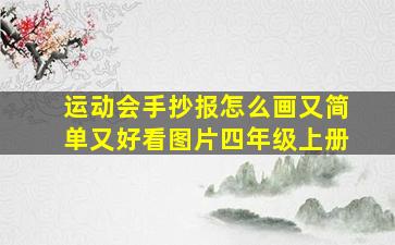 运动会手抄报怎么画又简单又好看图片四年级上册