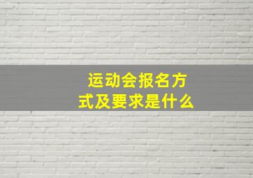 运动会报名方式及要求是什么