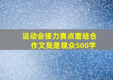 运动会接力赛点面结合作文我是观众500字