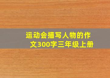 运动会描写人物的作文300字三年级上册