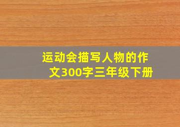 运动会描写人物的作文300字三年级下册