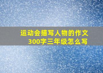 运动会描写人物的作文300字三年级怎么写