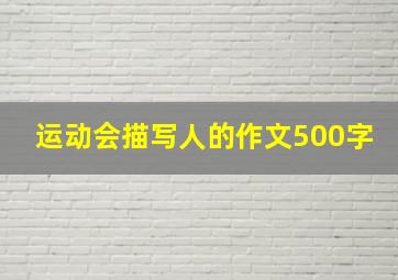 运动会描写人的作文500字