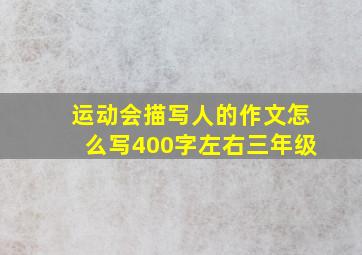 运动会描写人的作文怎么写400字左右三年级