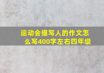 运动会描写人的作文怎么写400字左右四年级