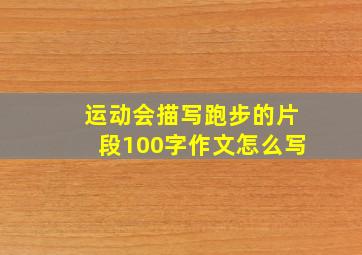 运动会描写跑步的片段100字作文怎么写