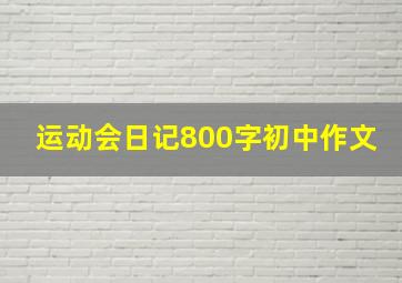 运动会日记800字初中作文