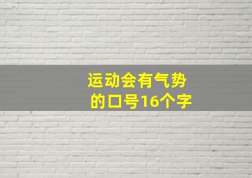 运动会有气势的口号16个字