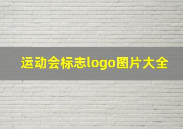 运动会标志logo图片大全