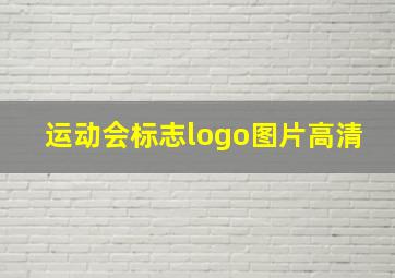 运动会标志logo图片高清