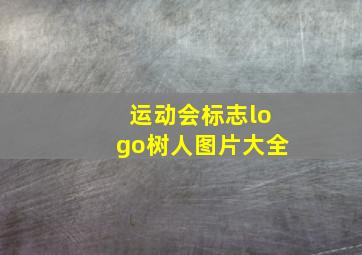 运动会标志logo树人图片大全