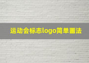 运动会标志logo简单画法