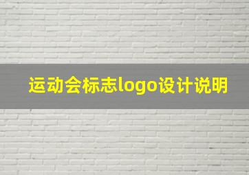 运动会标志logo设计说明