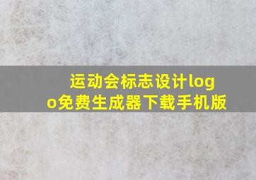 运动会标志设计logo免费生成器下载手机版