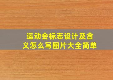 运动会标志设计及含义怎么写图片大全简单