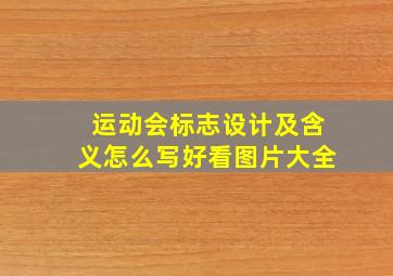 运动会标志设计及含义怎么写好看图片大全